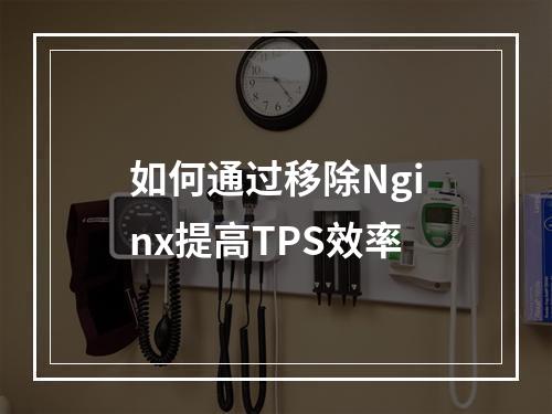 如何通过移除Nginx提高TPS效率