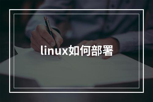 linux如何部署