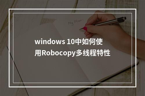 windows 10中如何使用Robocopy多线程特性