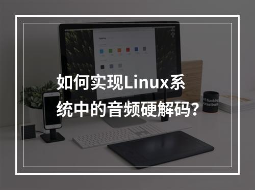 如何实现Linux系统中的音频硬解码?
