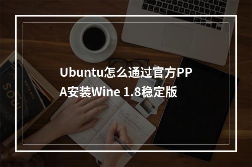 Ubuntu怎么通过官方PPA安装Wine 1.8稳定版