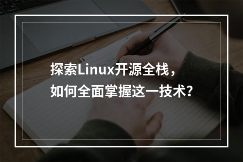 探索Linux开源全栈,如何全面掌握这一技术?