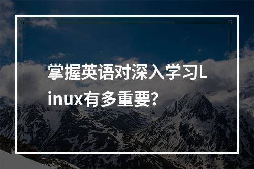 掌握英语对深入学习Linux有多重要?