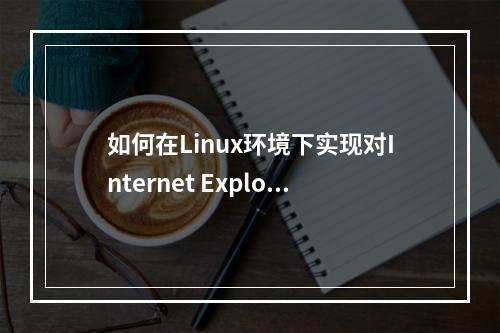 如何在Linux环境下实现对Internet Explorer 11的兼容?