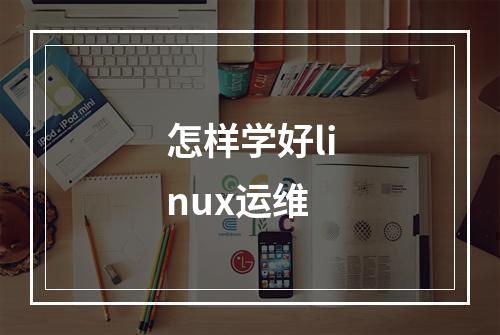 怎样学好linux运维