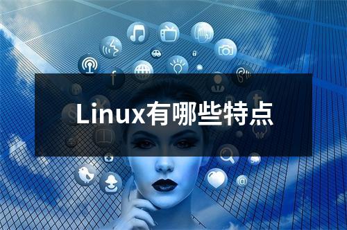Linux有哪些特点