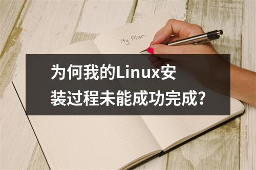 为何我的Linux安装过程未能成功完成?