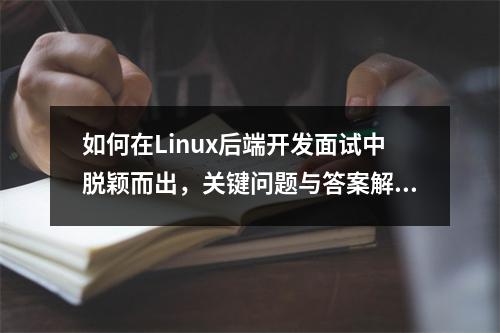 如何在Linux后端开发面试中脱颖而出,关键问题与答案解析?