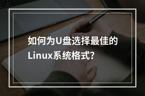 如何为U盘选择最佳的Linux系统格式?