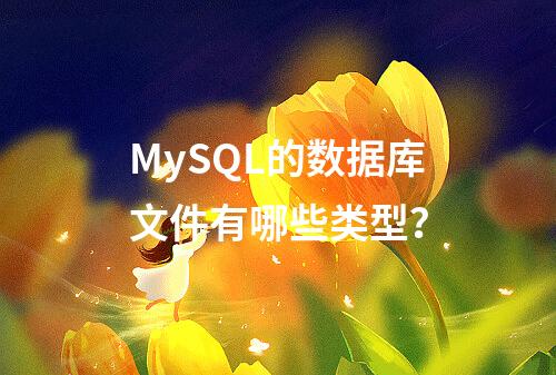 MySQL的数据库文件有哪些类型?