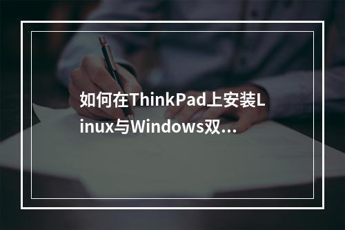如何在ThinkPad上安装Linux与Windows双系统?