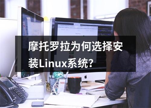 摩托罗拉为何选择安装Linux系统?