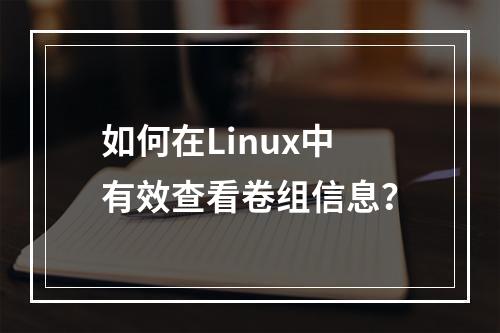 如何在Linux中有效查看卷组信息?