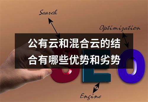 公有云和混合云的结合有哪些优势和劣势