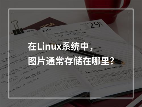 在Linux系统中,图片通常存储在哪里?