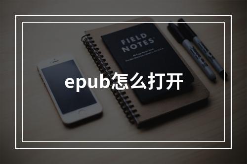 epub怎么打开