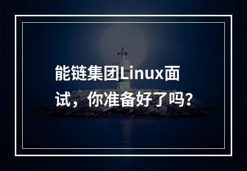 能链集团Linux面试,你准备好了吗?