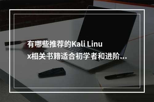 有哪些推荐的Kali Linux相关书籍适合初学者和进阶用户?