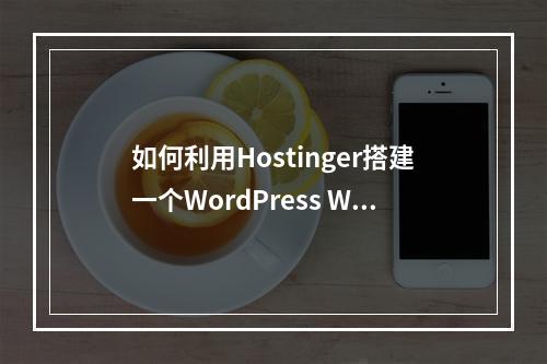 如何利用Hostinger搭建一个WordPress Woocommerce独立站?