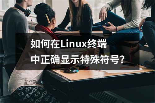 如何在Linux终端中正确显示特殊符号?
