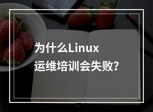 为什么Linux运维培训会失败?