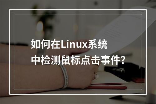 如何在Linux系统中检测鼠标点击事件?