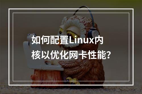 如何配置Linux内核以优化网卡性能?