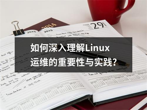 如何深入理解Linux运维的重要性与实践?