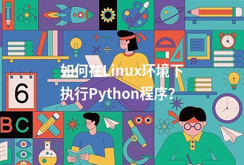 如何在Linux环境下执行Python程序?