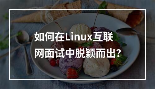 如何在Linux互联网面试中脱颖而出?