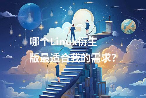 哪个Linux衍生版最适合我的需求?