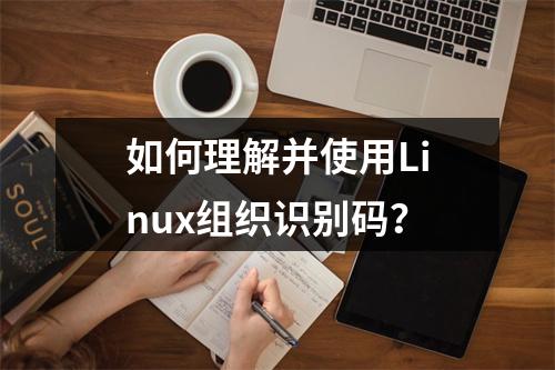 如何理解并使用Linux组织识别码?