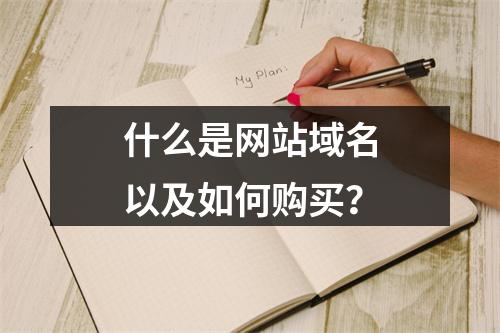 什么是网站域名以及如何购买?