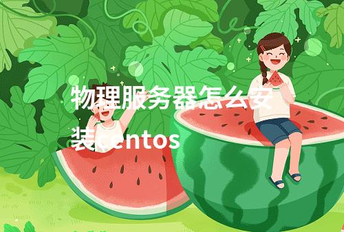 物理服务器怎么安装centos