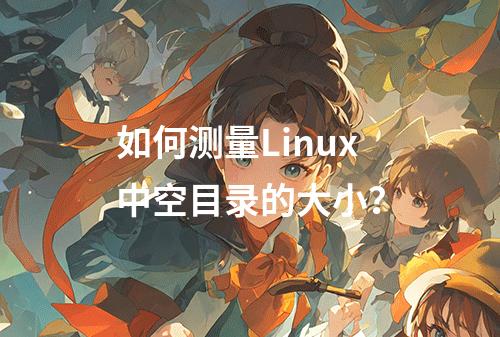 如何测量Linux中空目录的大小?