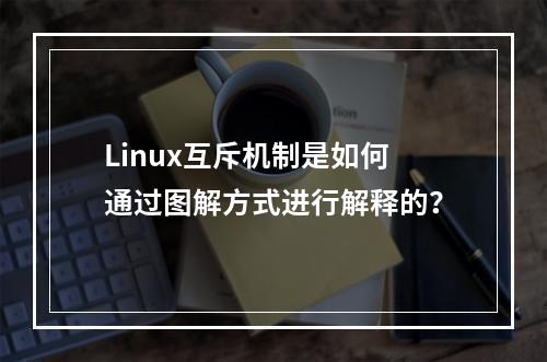 Linux互斥机制是如何通过图解方式进行解释的?