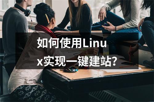 如何使用Linux实现一键建站?
