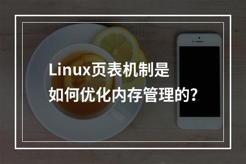 Linux页表机制是如何优化内存管理的?