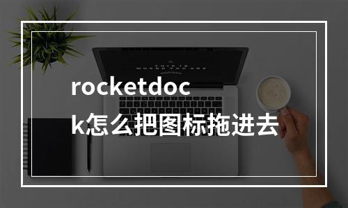 rocketdock怎么把图标拖进去