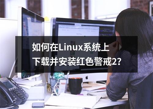 如何在Linux系统上下载并安装红色警戒2?