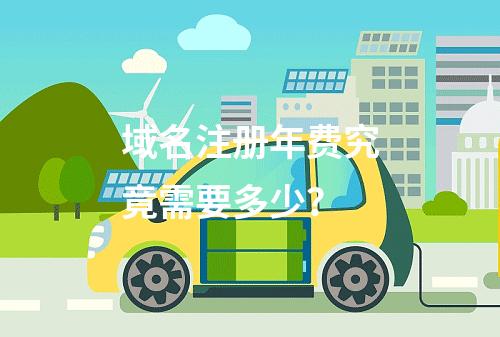 域名注册年费究竟需要多少?