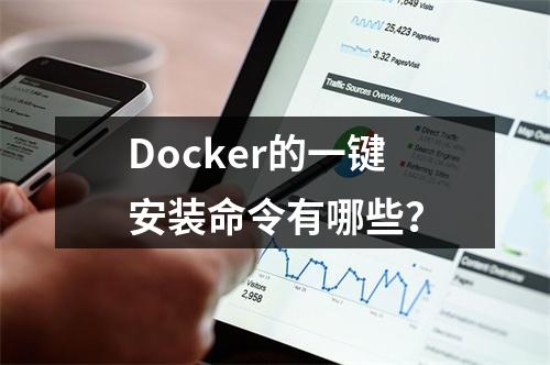 Docker的一键安装命令有哪些?