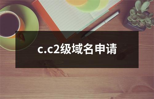 c.c2级域名申请