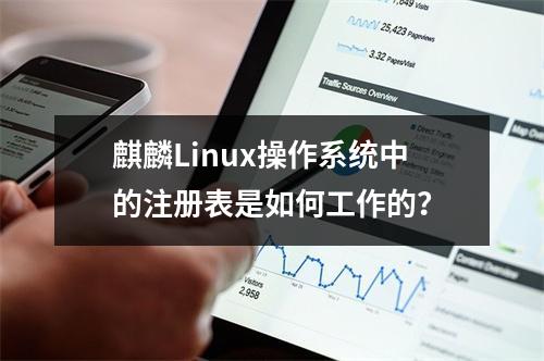 麒麟Linux操作系统中的注册表是如何工作的?