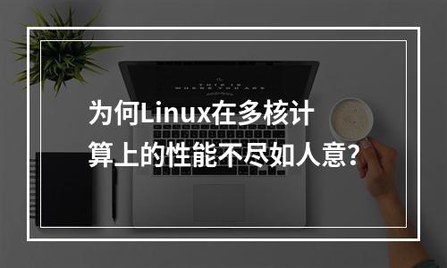 为何Linux在多核计算上的性能不尽如人意?