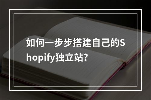 如何一步步搭建自己的Shopify独立站?