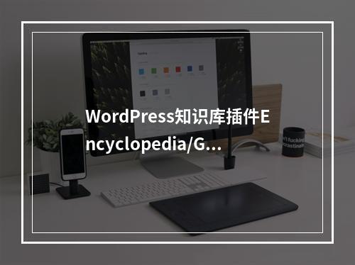 WordPress知识库插件Encyclopedia/Glossary/Wiki的性能和用户体验如何?