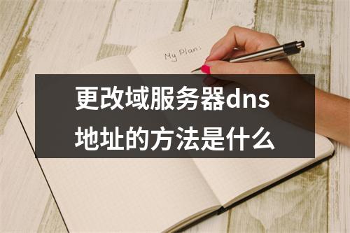 更改域服务器dns地址的方法是什么