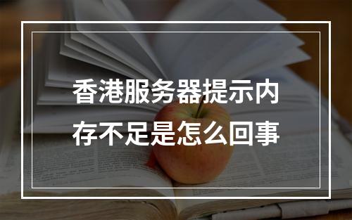 香港服务器提示内存不足是怎么回事