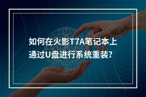 如何在火影T7A笔记本上通过U盘进行系统重装?